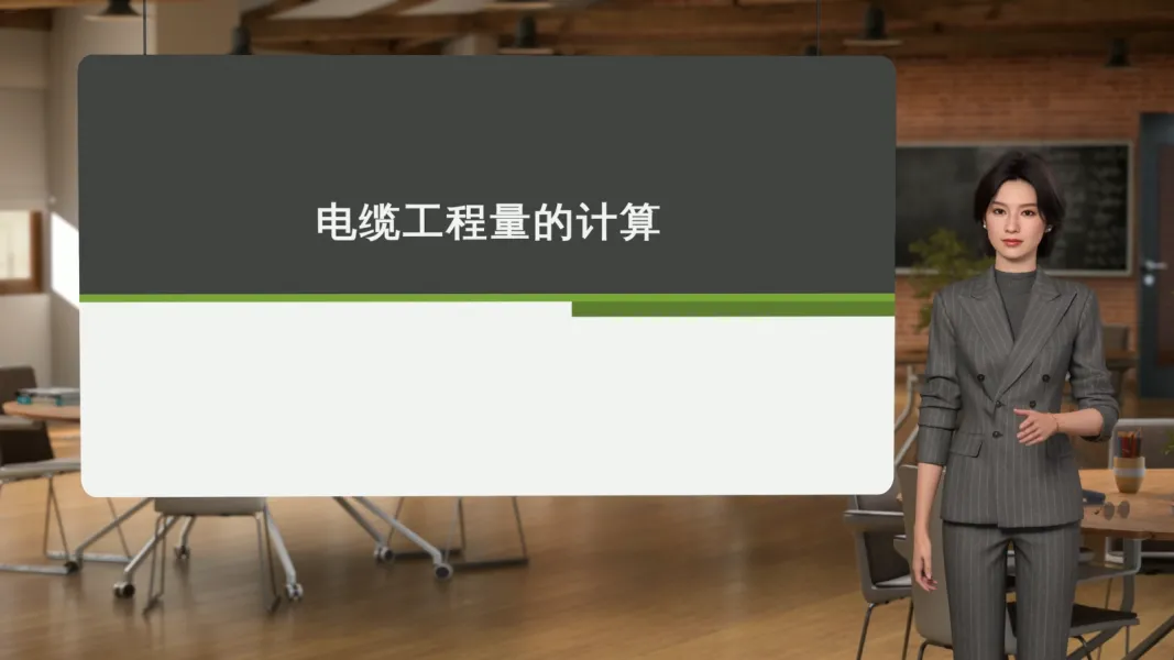 电缆计量微课