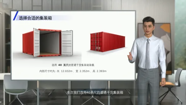 集装箱装箱微课