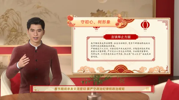 春节清正廉洁教育