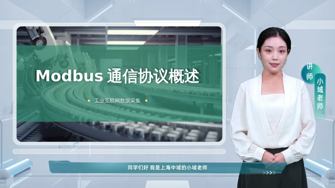 通讯协议概述微课