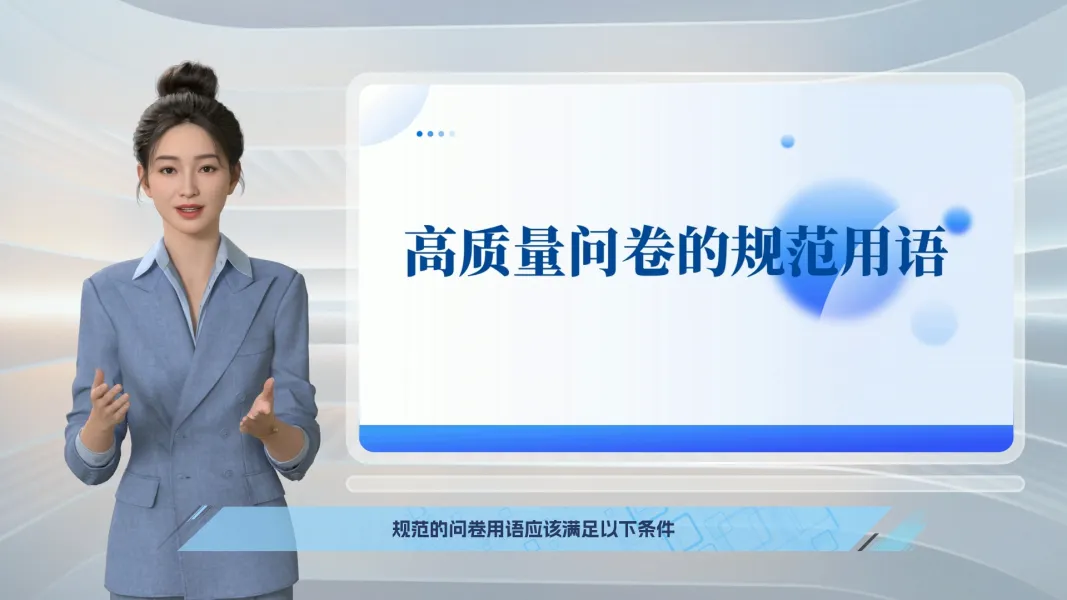 问卷规范用语微课