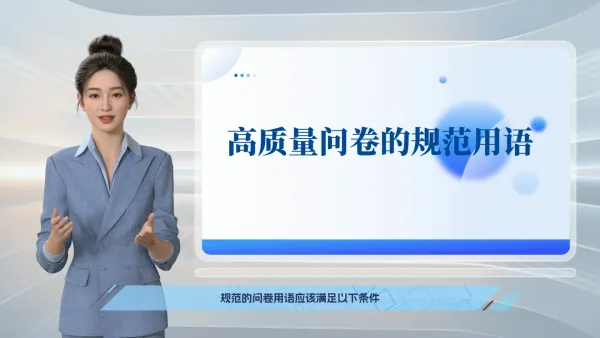问卷规范用语微课