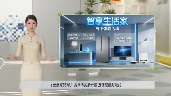 全屋家电线下体验活动