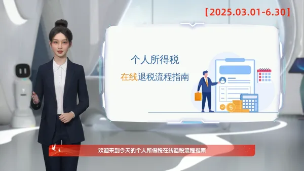 个税退税指南
