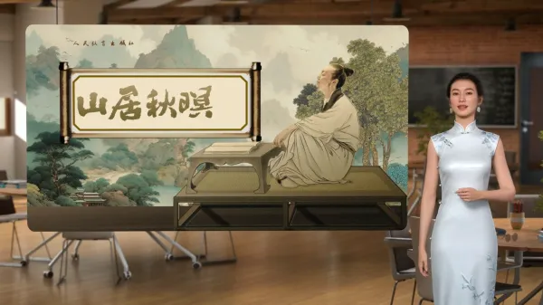 山居秋暝微课