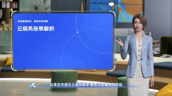 通讯云服务账单介绍