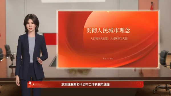 人民城市理念党建教育