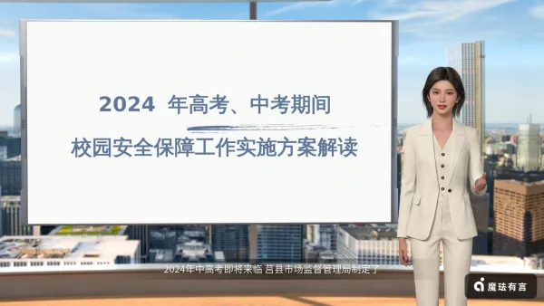 高考中考安全方案解读