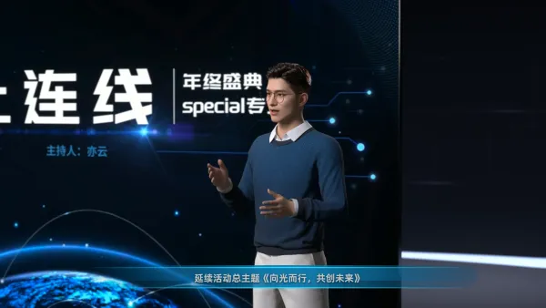 云上连线分会场主持