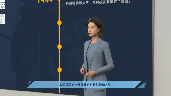 上海科技历史线上云展厅