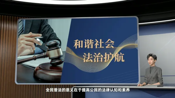 公益普法宣传周活动预告