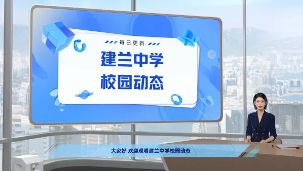 建兰中学校园动态