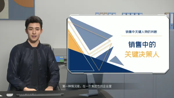 销售中关键决策人企业培训
