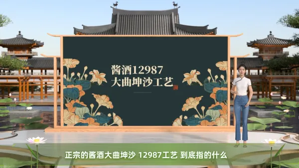 酱酒12987工艺分享