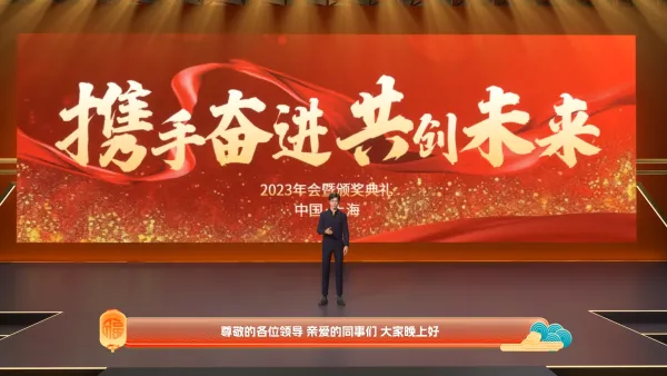 新春年会颁奖典礼