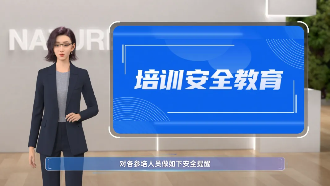 安全教育培训
