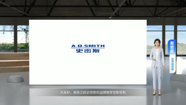 AO史密斯企业介绍