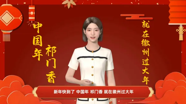 黄山市祁门春节文旅宣传