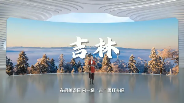 吉林文旅宣传