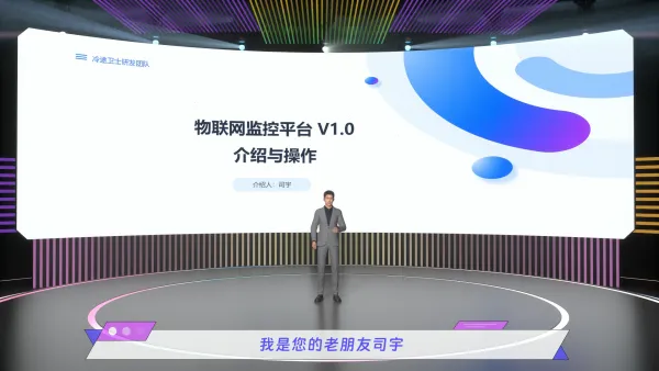 物联监控平台介绍