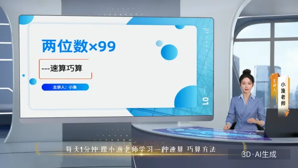 速算巧算：两位数×99