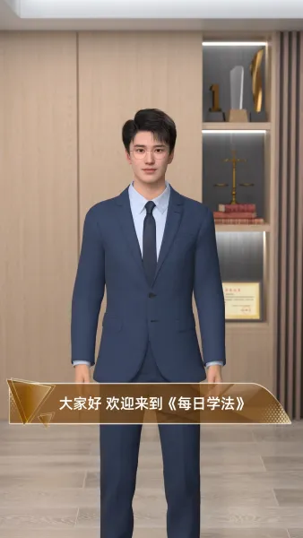 每日普法社媒栏目
