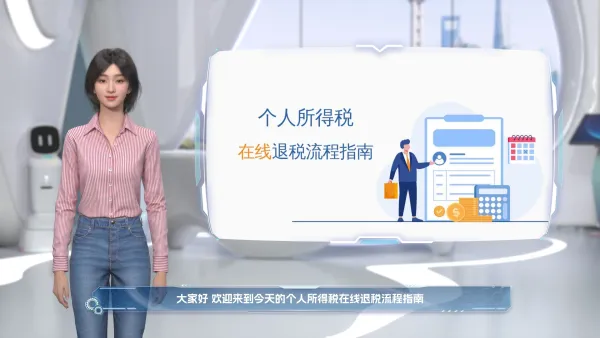 个税退税指南