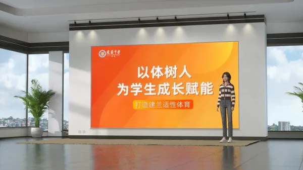 学校智慧体育项目督导介绍