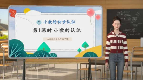 《小数的认识》课件介绍视频