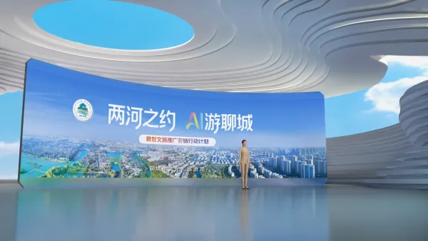 聊城数智文旅宣传